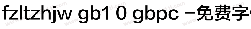 fzltzhjw gb1 0 gbpc 字体转换